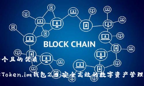 思考一个且的优质

以太坊Token.im钱包2.0：安全高效的数字资产管理新选择