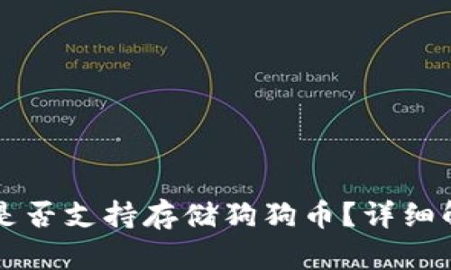 ### TP钱包是否支持存储狗狗币？详细解读与解决方案