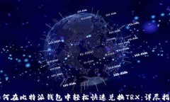 如何在比特派钱包中轻松快速兑换TRX：详尽指南