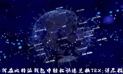 
如何在比特派钱包中轻松快速兑换TRX：详尽指南
