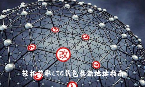 轻松获取LTC钱包收款地址指南