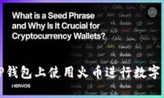 如何在TP钱包上使用火币进行数字货币购买