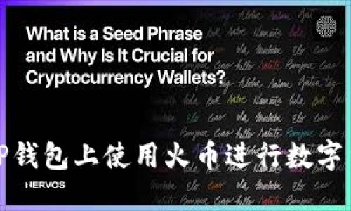 如何在TP钱包上使用火币进行数字货币购买