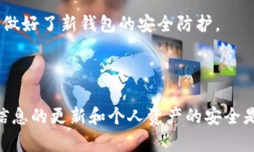   如何安全注销比特币钱包，保护数字资产隐私与安全 / 

 guanjianci 比特币, 数字资产, 钱包安全, 注销步骤 /guanjianci 

引言

在当今这个数字化迅速发展的时代，比特币作为一种新兴的资产形式，吸引了无数投资者的目光。然而，随着持有比特币的人越来越多，许多人可能会因为各种原因选择注销其数字钱包。无论是出于资产管理的考虑，还是想要更换新钱包，了解如何安全地注销比特币钱包是相当重要的。本文将详细为您介绍比特币钱包注销的步骤，以及在这个过程中需要注意的安全隐患。

一、什么是比特币钱包？

在深入探讨如何注销比特币钱包之前，我们首先要了解什么是比特币钱包。比特币钱包不仅仅是一个简单的存储工具，它实际上是一个软件程序或硬件设备，用于存储私钥、接收和发送比特币，以及监控余额的工具。不同于传统的银行账户，比特币钱包并不存储资金，而是存储访问这些资金所需的密钥。

比特币钱包可以分为多种类型，包括热钱包和冷钱包。热钱包通常与互联网连接，便于快速交易，而冷钱包则是离线存储，更加安全，但相对不便于频繁交易。无论是哪一种，注销钱包的过程都需要谨慎操作，以确保您的比特币资产安全。

二、为什么要注销比特币钱包？

注销比特币钱包的原因各不相同，以下是一些常见的考虑因素：

ul
    listrong不再使用或已更换钱包：/strong许多用户会因为觉察到新的钱包服务更加方便，或发现自己的钱包不再使用而选择注销。/li
    listrong安全考虑：/strong如果您怀疑钱包可能被攻击或您的私钥被泄露，注销现有钱包并建立一个新钱包是保护您资产的一种有效方法。/li
    listrong资产管理：/strong为了更好地管理自己的数字资产，用户可能会选择集中存储其比特币。/li
    listrong隐私需求：/strong随着对个人隐私安全问题的重视，注销旧钱包可能是保护个人信息的一种选择。/li
/ul

三、注销比特币钱包的步骤

注销比特币钱包并不复杂，但仍需严格遵循流程，以确保安全性。以下是具体的步骤：

h41. 确保资产安全转移/h4

在注销钱包之前，首先要将钱包中的比特币或其他数字资产安全地转移到另一个钱包中。确保新钱包的安全性，最好选择一个可靠的、具有良好口碑的服务商。

h42. 删除钱包应用或软件/h4

如果您使用的是在线钱包或移动应用，注销的第一步是从您的设备中删除该应用。对于桌面钱包，您需要找到软件并进行卸载。同时，确保在卸载前备份重要数据。

h43. 移除账户信息/h4

许多钱包服务提供商会在服务器上存储一些用户的私人信息。在注销前，您应当在服务提供商的网站上确认账户信息已被完全移除。这通常可以在账户设置中找到相关选项。

h44. 销毁私钥与助记词/h4

如果您选择了不再恢复旧钱包，那么请确保销毁任何与钱包相关的私钥和助记词。尽量使用安全的方法，例如物理焚烧或安全删除数据的方法，以确保这些信息无法被恢复。 

h45. 定期监控您的新钱包/h4

在您完成注销后，定期检查新钱包的安全性和交易记录，确保没有异常活动。同时，也要监控市场动态，及时对资产进行管理。

四、注销比特币钱包的注意事项

虽然注销比特币钱包的步骤简单，但在此过程中仍需注意以下几点：

ul
    listrong保留交易记录：/strong在转移资产前，保留所有交易记录以备未来的参考，特别是在税务问题上。/li
    listrong确保新钱包安全：/strong更换新钱包时，务必选择信誉良好的服务商，确保钱包的安全性、可用性及易用性。/li
    listrong定期更换安全措施：/strong无论使用何种类型的钱包，始终建议定期更换密码和私钥，以提升安全性。/li
/ul

五、 FAQs：与比特币钱包注销相关的问题

h4问题1：注销比特币钱包后，我的比特币会丢失吗？/h4

注销比特币钱包后，您的比特币不会自然丢失，只要您在注销之前将资产成功转移到其他安全钱包中。因此，在注销前，请务必确保您已经完全转移了所有资产，并且已经备份好相关的私钥和其它信息。

h4问题2：我可以随时注销比特币钱包吗？/h4

是的，您可以根据自己的需求随时注销比特币钱包。然而，建议在诸如重大交易、市场波动等情况下，谨慎考虑再做决定。在注销前，确保您已经完成所有必要的资产转移，并做好了新钱包的安全防护。

总结

注销比特币钱包可能是保护自己数字资产的一种妥善方式，通过合理的流程和严格的安全措施，可以最大程度地降低资产风险。在数字货币这个快速变化的行业中，保持信息的更新和个人资产的安全是非常重要的。希望本文能为您在处理比特币钱包注销时提供帮助，确保您在这个过程中能够安全无忧。