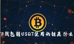 TP钱包转USDT使用的链是什么？