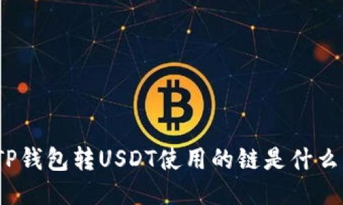 TP钱包转USDT使用的链是什么？
