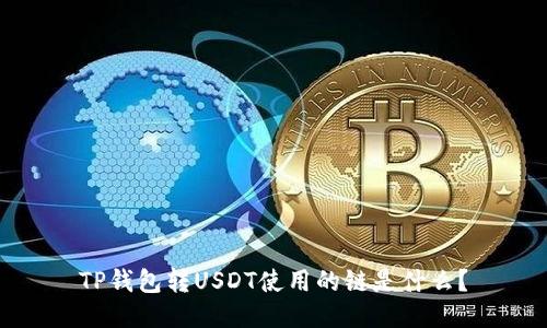 TP钱包转USDT使用的链是什么？