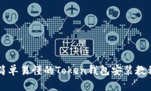 简单易懂的Token钱包安装教程