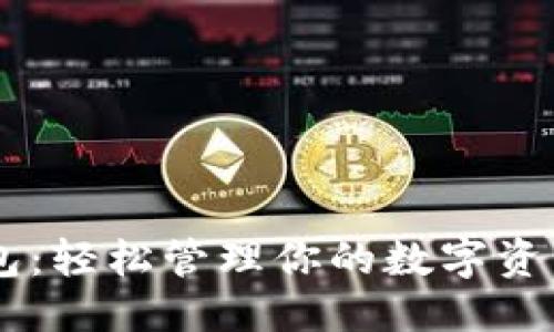 思考一个且的

MT TOKEN钱包：轻松管理你的数字资产，安全又便捷