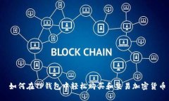  如何在TP钱包中轻松购买和交易加密货币