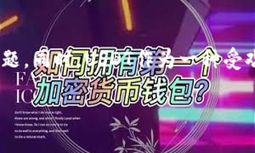    火币钱包不支持USDT的原因与解决方案  / 

 guanjianci  火币钱包, USDT, 数字货币, 钱包问题  /guanjianci 

导语
随着数字货币的崛起，越来多的人开始加入加密货币的世界。USDT作为一种稳定币，在交易过程中扮演着重要的角色。然而，很多用户在使用火币钱包时却发现其并不支持USDT，这使得不少人感到困惑与不安。本文将深入探讨火币钱包不支持USDT的可能原因，并提供一些实践中的解决方案，帮助用户更好地管理和使用他们的数字资产。

火币钱包概述
火币钱包是由火币网推出的一款数字资产管理工具。作为全球知名的数字货币交易所之一，火币提供了各种数字货币的交易和存储服务。用户可以通过火币钱包方便地存储、转账和交易自己的数字货币。随着越来越多的用户加入，火币钱包逐渐壮大，功能也不断。

USDT与火币钱包的兼容性问题
USDT，全名是Tether，是一种与美元挂钩的稳定币，广泛用于加密货币市场中的交易和价值存储。由于其稳定的特性，USDT受到了许多交易者的青睐，成为了数字货币交易中的一个重要部分。
然而，火币钱包不支持USDT这件事究竟是为什么呢？首先，我们需要了解火币钱包所支持的币种和技术。如果火币钱包的版本或者设置中，未包含USDT这一字段，那么就会导致用户无法找到或使用USDT。这可能与火币的钱包更新、币种的添加和管理政策等因素有关。

火币钱包为什么不支持USDT？
1. **技术限制**：火币钱包有可能在技术架构上没有将USDT整合进来。由于不同的数字货币有不同的区块链技术，以太坊及其标准ERC-20是USDT的主要发行平台，火币钱包可能还未做好支持此类资产的准备。
2. **安全原因**：数字货币市场中的安全隐患不容小觑。为了保护用户的资金安全，火币可能决定暂时不支持某些风险较高的币种，以降低潜在的安全风险。
3. **政策和合规性**：法规在不同地区和国家中都有可能对数字货币的使用产生影响，火币钱包可能因合规性因素而不支持USDT。

火币钱包不支持USDT的解决方案
虽然火币钱包目前不支持USDT，但用户依然可以通过其他方式解决这一问题。以下是几种可能的解决方案：
1. **使用其他钱包**：市场上有许多钱包能够支持USDT，比如以太坊钱包、Tron钱包等。用户可以选择这些钱包来存储和管理自己的USDT资产。不妨多尝试几种不同的数字钱包，找到最适合自己的一个。
2. **交易平台**：用户也可以通过其他交易平台进行USDT的交易，比如币安、OKEx等，这些平台通常支持多种数字货币的交易。
3. **转移资产**：如果你的数字货币主要在火币钱包中，而需要使用USDT，可以考虑将其他币种转换成USDT。很多交易所都支持这一操作。

常见问题解答

问题1：火币钱包是否有计划支持USDT？
有关火币钱包是否会在未来支持USDT的问题，用户可以关注官方公告。往往数字货币钱包的平台会根据市场需求和技术发展来更新其系统。因此，如果很多用户都有此需求，火币钱包也有可能会考虑加入对USDT的支持。同时，用户也可以通过社交媒体或客户服务了解最新动态，及时掌握有关火币钱包的更新信息。

问题2：使用USDT的有哪些优势？
作为稳定币，USDT的优势是显而易见的。首先，USDT与美元汇率是一对一挂钩的，这意味着用户在市场波动时，可以通过持有USDT来保持资产的稳定性。此外，因为USDT常常被广泛接受，许多交易所和平台都允许使用USDT进行交易，所以对于日常的交易和投资，USDT极具灵活性和便利性。
其次，USDT在速度、费用等方面也表现出色。大多数交易所内，您进行的USDT交易通常是即时完成，且手续费相比其他币种更低，这对于交易频繁的用户无疑是个利好消息。

总结
火币钱包不支持USDT的问题让不少用户感到困扰，但这并不是无法解决的。通过了解原因、寻求合适的解决方案和关注官方信息，用户可以更好地应对这个问题。同时，USDT作为一种受欢迎的稳定币，依然拥有其广泛的使用价值和灵活性。希望本文能够帮助大家更深入地理解火币钱包与USDT之间的关系，轻松地管理和使用自己的数字资产。 

在这个快速发展的数字货币世界中，了解和掌握这些知识，将帮助每一个投资者走得更加稳健。