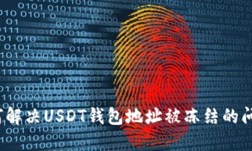 如何解决USDT钱包地址被冻结的问题？