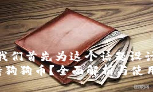 思考  
在深入探讨之前，我们首先为这个话题设计一个精准且的。  
火币钱包是否支持狗狗币？全面解析与使用指南