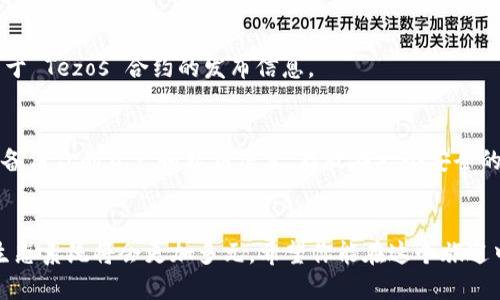   如何将 Tezos 链高效添加至 TP 钱包？ / 

 guanjianci Tezos, TP 钱包, 加入链, 数字资产 /guanjianci 

前言
随着区块链技术的飞速发展，各种数字资产和链层出不穷。Tezos 作为一种备受关注的智能合约平台，因其自我修正的区块链特性，让它在众多项目中脱颖而出。与此同时，TP 钱包作为一种安全且方便的数字资产存储解决方案，越来越多地被用户采纳。但是，很多用户在使用 TP 钱包时，常常会遇到如何将 Tezos 链添加至钱包的问题。在接下来的内容中，我们将详细讲解能带给你清晰、简单的步骤，帮助你方便地访问 Tezos 链及其各种功能。

为什么要将 Tezos 添加到 TP 钱包？
首先，让我们来弄清楚这个问题。Tezos 作为一个平台，不仅支持智能合约的创建，还拥有独特的链上治理机制，这让持有 Tezos 代币（XTZ）的用户可以在网络升级和治理中参与决策。而 TP 钱包则为用户提供了一个集成的环境，使用户可以轻松管理不同区块链资产。
通过将 Tezos 链添加到 TP 钱包，你可以在一个地方管理你的数字资产，随时随地进行交易或查看余额。同时，TP 钱包还提供了安全性保障，确保你的资产不会轻易受到黑客攻击。

添加 Tezos 链至 TP 钱包的步骤
接下来，让我们逐步走过这一过程，无论你是新手还是有一定经验的用户，这些指引都将派上用场。

h4步骤一：下载并安装 TP 钱包/h4
如果你还未下载 TP 钱包，请先前往应用商店（Google Play Store 或 Apple App Store）进行下载。安装完成后，打开应用程序并创建一个账户，或利用已有账户进行登录。

h4步骤二：寻找到链管理功能/h4
一旦你登录到 TP 钱包，你会看到主界面。在这里，你需要寻找“添加资产”或“链管理”的选项。不同版本的 TP 钱包功能位置可能有所不同，但大致都是围绕着“资产管理”的主题。

h4步骤三：选择添加 Tezos 链/h4
在添加资产的界面，你会看到系统支持的各种链。在列表中找到 Tezos，选中它。在大多数情况下，你可能还会看到 Tezos 的一些相关信息，比如链的特性和代币类型。

h4步骤四：确认添加/h4
确认选中 Tezos 后，浏览相关设置选项，查看是否有需要补充的内容。在确保无误后，点击“确认”或“添加”按钮。这一过程可能会立即生效，或者需要片刻时间处理。

h4步骤五：开始使用 Tezos 链/h4
添加成功后，你将返回到 TP 钱包的主界面，在这里你可以看到你刚刚添加的 Tezos 资产。你可以点击它查看具体信息，比如余额、交易记录等。同时，你也可以开始进行一些基本的操作，比如发送代币、接收代币等。

使用 TP 钱包管理 Tezos 的注意事项
添加完 Tezos 后，虽然使用 TP 钱包进行管理很便捷，但你仍然需要注意一下几点：

h4安全性/h4
无论是数字资产还是个人信息，安全都是最重要的。确保你的 TP 钱包设置了强密码，各种安全设定（如双重认证）都已经开启。另外，定期备份你的钱包信息，也是保护资产的一项必要措施。

h4交易费用/h4
在进行任何交易之前，了解交易费用是非常有必要的。Tezos 链上虽然相对便宜，但仍有一些少量手续费需要支付。确保在每次交易前检查这些费用，以避免不必要的损失。

h4链的更新/h4
Tezos 作为一个致力于自我修正的区块链，常常会进行一些技术更新和协议升级。建议你通过 TP 钱包或其他可信的平台，保持对 Tezos 的最新动态关注。这样可以确保你能及时参与治理，并利用网络的每一次升级。

常见问题解答
h41. 如果我无法找到 Tezos 链，我该怎么办？/h4
在某些情况下，TP 钱包可能未即时支持新兴的链。你可以尝试更新应用程序至最新版本，在“设置”中检查是否有添加新资产的选项。此外，也可以访问 TP 钱包的官方社交媒体或者社区，查看是否有关于 Tezos 合约的发布信息。

h42. 如何确保我的 Tezos 资产安全？/h4
数字资产的安全性不仅依赖于钱包本身的安全，还有用户的保护意识。使用 TP 钱包时，你可以采取以下几个措施确保数字资产安全：确保定期更新密码、使用复杂密码并启用双重身份验证。此外，定期备份你的资产和私钥信息，存放在一个安全的地方。记住，不要随意分享你的登录信息或私钥。

结论
总的来说，将 Tezos 链添加至 TP 钱包的过程十分简单，通过一些基本的步骤，你便可以开始高效管理这项资产。Tezos 的独特特性和 TP 钱包的便利性结合，将为用户提供新的机会。未来的区块链生态系统将会更加多元，希望你能在这个旅途中不断探索，发现更多的可能性！