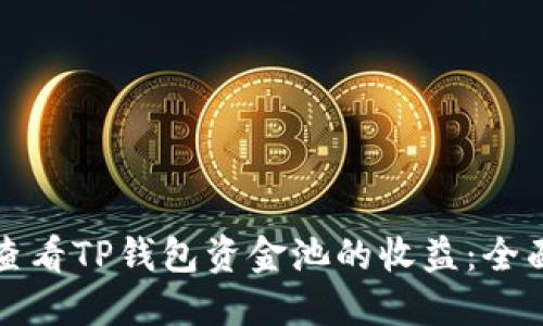 如何查看TP钱包资金池的收益：全面指南