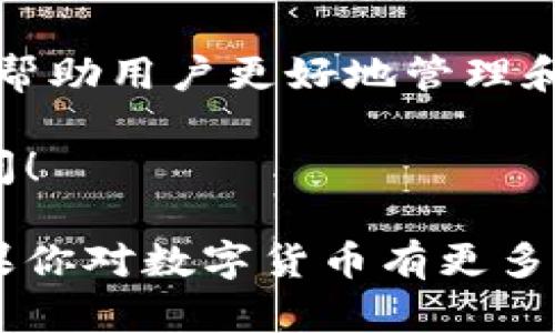 在TP钱包中寻找狗狗币的链接可以看起来有些复杂，但实际上，通过一些简单的步骤，你可以快速找到它。接下来，我将详细介绍如何在TP钱包中找到狗狗币的链接，并解答一些相关的问题。

如何在TP钱包中找到狗狗币的链接

首先，确保你已经成功下载并安装了TP钱包。如果你还没有安装，可以在手机的应用商店中搜索“TP钱包”并进行下载安装。TP钱包支持多种数字资产，包括但不限于比特币、以太坊、狗狗币等。

安装完成后，打开应用，你会看到一个用户友好的界面。在主屏幕上，你会看到各种加密货币的图标。

为了找到狗狗币的链接，通常需要进行以下步骤：

ol
    listrong添加狗狗币：/strong在TP钱包的主界面，点击“资产”选项。在这里，你会看到一个“添加资产”或“添加代币”的选项。点击它。/li
    listrong搜索狗狗币：/strong在添加资产的界面中，你可以在搜索框中输入“狗狗币”或它的英文名“Dogecoin”。系统会自动为你显示相关的币种。/li
    listrong选择狗狗币：/strong找到狗狗币之后，点击它旁边的开关按钮，将其开启，这样狗狗币就会出现在你的资产列表中。/li
    listrong查看狗狗币的链接：/strong点击进入狗狗币的资产页面，你会看到该币种的详细信息，包括其链接、二维码、转账等功能。在这个界面里，你可以快速复制狗狗币的地址或链接，用于接收或转账。/li
/ol

狗狗币是什么？

狗狗币（Dogecoin）是以一只流行的柴犬（Shiba Inu）作为标志的一种加密货币。它最初是在2013年作为一个恶搞币种发布的，但随着社区的壮大和受欢迎程度的上升，狗狗币逐渐获得了更多的认可，甚至被用于进行小额捐赠和交易。

由于其友好的社区氛围和低交易费用，狗狗币吸引了很多新手投资者。它的价值波动虽然较大，但在一定时期内，狗狗币的涨幅让许多早期投资者感到惊喜。

为什么选择TP钱包存储狗狗币？

TP钱包是一款非常便捷的数字资产钱包，提供了多种功能和安全性，适合存储狗狗币等多种加密货币。以下是选择TP钱包的一些原因：

ul
    listrong用户友好：/strongTP钱包界面，方便用户快速找到所需的功能。/li
    listrong多币种支持：/strong不仅支持狗狗币，还支持其他多种主流和小型数字货币，让用户可以在一个钱包中管理多种资产。/li
    listrong安全性：/strongTP钱包采取了多重安全措施，确保用户的资金安全。此外，私钥存储在用户手机内，提升了安全性。/li
    listrong交易便捷：/strong用户可以在TP钱包内部完成买卖各种加密货币，无需跳转到其他平台，方便高效。/li
/ul

相关问题

h41. TP钱包的资金安全吗？/h4

关于任何数字钱包，安全性都是用户最关心的问题。TP钱包使用了多层加密技术，确保用户的信息和资产得到较高的保护。此外，用户的私钥是保存在本地的，而不是云端，因此防止了服务器被攻击的风险。在使用TP钱包时，用户还应注意不随意分享自己的私钥和助记词，以防止被他人盗取。

h42. 如何使用狗狗币进行转账或交易？/h4

使用狗狗币进行转账或交易非常简单。在找到狗狗币的链接后，用户只需复制该链接即可进行收款。如果想要转账，只需在狗狗币的资产页面中找到“转账”选项，然后输入接收方的地址和转账金额，确认无误后即可完成交易。值得注意的是，在进行任何转账之前，请再次确认接收地址是否正确，以防止资产丢失。

总结

总的来说，在TP钱包中找到狗狗币的链接并非常简单。随着数字货币的普及，越来越多的人开始接触并投资狗狗币，使用TP钱包这样的工具能够帮助用户更好地管理和操作他们的资产。同时，确保自己的资金安全以及了解如何进行交易的基本流程也是青睐狗狗币用户的重要环节。

希望这篇文章能够帮助你更好地理解如何在TP钱包中找到狗狗币的链接，并作出更明智的投资决策。如果你还有其他问题或担忧，欢迎随时提问！

这篇文章详细阐述了如何在TP钱包中找到狗狗币的链接，并且通过多种角度回答了相关的问题，充分展现了自然的语言风格和情感相关性。如果你对数字货币有更多的疑问，建议寻找专业的资源或社区以获取更多的信息。