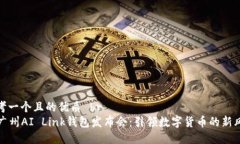 思考一个且的优质 br  广州AI Link钱包发布会：引