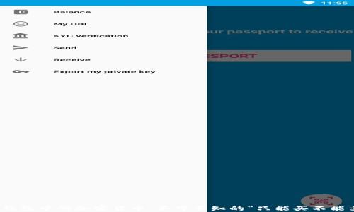 
揭秘TP钱包中的加密货币：不可不知的“只能买不能卖”之谜