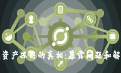 TP钱包资产冻结的真相：暴露问题和解决方法