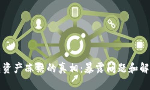 TP钱包资产冻结的真相：暴露问题和解决方法