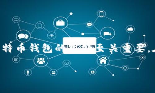 比特币钱包有什么用处

比特币钱包近年来受到越来越多人的关注，尤其是对于想要进入加密货币世界的新手来说，理解比特币钱包的用处至关重要。在这篇文章中，我们将深入探讨比特币钱包的各种用途，以及它们在数字货币生态系统中的重要性。

比特币钱包的重要用途与优势解析