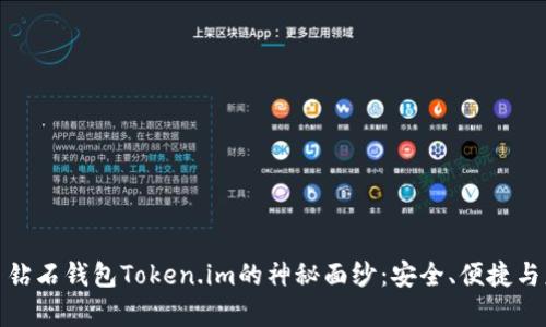 揭开比特币钻石钱包Token.im的神秘面纱：安全、便捷与财富的连接
