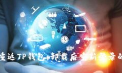 如何顺利重返TP钱包：卸载后重新登录的详细指南