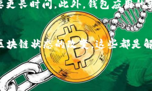 TP钱包资金池不显示的原因及解决方法

TP钱包，也就是我们常提到的“Trust Wallet”，是一款在区块链领域中备受欢迎的钱包应用，它支持各类数字资产的管理和交易。在使用这个钱包的过程中，有些用户遇到了“资金池不显示”的问题，这可能会让人感到困惑和沮丧。为了帮助大家更好地理解这个问题，我们将探讨它的常见原因以及解决方法。

常见原因

1. 网络问题导致的显示异常
在使用TP钱包时，首先要检查的是网络连接。有时候，网络不稳定或连接失败可能会导致资金池的信息无法及时更新。为了确认是否是这个原因，可以尝试切换网络或者重启路由器。

2. 钱包版本过旧
TP钱包作为一款应用，会定期进行更新，以修复bug和提高安全性。如果你的应用版本过旧，可能会导致一些功能无法正常使用，包括资金池的显示。检查应用商店或官网是否有新版本，并及时更新。

3. 区块链数据更新延时
另一种可能是区块链数据的更新延时。由于区块链的特性，有时数据不会立即反映在钱包上。这并不意味着资金有问题，只是需要等待一段时间，尤其是在高峰交易期间，区块链的拥堵可能影响信息的更新速度。

4. 钱包设置问题
有时候，用户的设置可能影响到资金池的显示。检查一下设置，确保所有相关选项都已启用，并且未误操作导致信息被隐藏。

5. 账户被限制或安全问题
如果TP钱包检测到任何异常活动，可能会出于安全考虑限制账户的一些功能。进而，资金池可能会暂时不显示。这时，你需要检查邮箱或应用内的通知，看看是否有来自TP钱包的警告信息。确保自己的账户安全，及时改变密码和启用双重认证。

解决方法
针对以上问题，用户可以采取以下措施：

1. 检查网络连接
确保你的设备连接到稳定的网络。可以考虑使用Wi-Fi或蜂窝数据，并尝试重新加载应用。

2. 更新TP钱包应用
前往应用商店，确认是否有可用的更新。一旦更新完成，重新打开钱包，查看资金池是否恢复正常。

3. 等待并检查区块链
如果你怀疑是区块链延时造成的，建议等一段时间后再检查，或者利用区块链浏览器查看相应交易的确认状态。

4. 调整钱包设置
检查钱包的设置，确保所有相关选项均已正确配置。必要时，可以重置应用的设置以恢复默认状态。

5. 联系客服团队
如果解决问题仍然没有效果，可以考虑直接联系TP钱包的客服团队，获得专业帮助。他们会提供建议或者解决方案，帮助你恢复资金池的显示。

常见问题解答

如何查看TP钱包的区块链状态？
想要查看TP钱包的区块链状态，可以使用一些区块链浏览器。通过输入你的钱包地址，用户可以查看与其相关的所有交易记录，这有助于确认是否存在未确认的交易或其他问题。这种方式直观且有效，让用户能够实时掌握自己的资产动态。

需要多久才能恢复正常显示？
关于恢复正常显示的时间，通常依赖于具体问题的原因。如果是网络问题，可能在几分钟之内就能解决；而如果是区块链数据延迟，可能需要更长时间。此外，钱包应用的更新或者设置调整后，用户应尝试重启应用，以加快显示恢复速度。

总结
TP钱包的资金池不显示可能有多种原因，了解这些原因后，用户可以采取适当的措施来解决问题。保持应用更新、检查网络连接、耐心等待区块链状态的改变，这些都是解决显示异常的可行方法。如果遇到任何困难，也可以随时向客服寻求帮助。希望这些信息能够帮助到你，让你的数字资产管理更加顺利。

TP钱包资金池不显示的原因与解决方案