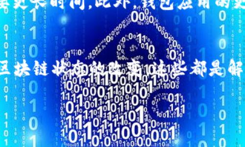 TP钱包资金池不显示的原因及解决方法

TP钱包，也就是我们常提到的“Trust Wallet”，是一款在区块链领域中备受欢迎的钱包应用，它支持各类数字资产的管理和交易。在使用这个钱包的过程中，有些用户遇到了“资金池不显示”的问题，这可能会让人感到困惑和沮丧。为了帮助大家更好地理解这个问题，我们将探讨它的常见原因以及解决方法。

常见原因

1. 网络问题导致的显示异常
在使用TP钱包时，首先要检查的是网络连接。有时候，网络不稳定或连接失败可能会导致资金池的信息无法及时更新。为了确认是否是这个原因，可以尝试切换网络或者重启路由器。

2. 钱包版本过旧
TP钱包作为一款应用，会定期进行更新，以修复bug和提高安全性。如果你的应用版本过旧，可能会导致一些功能无法正常使用，包括资金池的显示。检查应用商店或官网是否有新版本，并及时更新。

3. 区块链数据更新延时
另一种可能是区块链数据的更新延时。由于区块链的特性，有时数据不会立即反映在钱包上。这并不意味着资金有问题，只是需要等待一段时间，尤其是在高峰交易期间，区块链的拥堵可能影响信息的更新速度。

4. 钱包设置问题
有时候，用户的设置可能影响到资金池的显示。检查一下设置，确保所有相关选项都已启用，并且未误操作导致信息被隐藏。

5. 账户被限制或安全问题
如果TP钱包检测到任何异常活动，可能会出于安全考虑限制账户的一些功能。进而，资金池可能会暂时不显示。这时，你需要检查邮箱或应用内的通知，看看是否有来自TP钱包的警告信息。确保自己的账户安全，及时改变密码和启用双重认证。

解决方法
针对以上问题，用户可以采取以下措施：

1. 检查网络连接
确保你的设备连接到稳定的网络。可以考虑使用Wi-Fi或蜂窝数据，并尝试重新加载应用。

2. 更新TP钱包应用
前往应用商店，确认是否有可用的更新。一旦更新完成，重新打开钱包，查看资金池是否恢复正常。

3. 等待并检查区块链
如果你怀疑是区块链延时造成的，建议等一段时间后再检查，或者利用区块链浏览器查看相应交易的确认状态。

4. 调整钱包设置
检查钱包的设置，确保所有相关选项均已正确配置。必要时，可以重置应用的设置以恢复默认状态。

5. 联系客服团队
如果解决问题仍然没有效果，可以考虑直接联系TP钱包的客服团队，获得专业帮助。他们会提供建议或者解决方案，帮助你恢复资金池的显示。

常见问题解答

如何查看TP钱包的区块链状态？
想要查看TP钱包的区块链状态，可以使用一些区块链浏览器。通过输入你的钱包地址，用户可以查看与其相关的所有交易记录，这有助于确认是否存在未确认的交易或其他问题。这种方式直观且有效，让用户能够实时掌握自己的资产动态。

需要多久才能恢复正常显示？
关于恢复正常显示的时间，通常依赖于具体问题的原因。如果是网络问题，可能在几分钟之内就能解决；而如果是区块链数据延迟，可能需要更长时间。此外，钱包应用的更新或者设置调整后，用户应尝试重启应用，以加快显示恢复速度。

总结
TP钱包的资金池不显示可能有多种原因，了解这些原因后，用户可以采取适当的措施来解决问题。保持应用更新、检查网络连接、耐心等待区块链状态的改变，这些都是解决显示异常的可行方法。如果遇到任何困难，也可以随时向客服寻求帮助。希望这些信息能够帮助到你，让你的数字资产管理更加顺利。

TP钱包资金池不显示的原因与解决方案