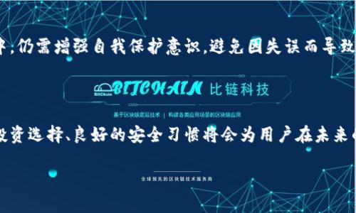 TP钱包里的项目是否存在风险？

在数字货币和区块链技术快速发展的今天，越来越多的人开始接触和使用各种数字钱包，而TP钱包便是其中较为知名的一个。在TP钱包中，用户可以存储和管理多种数字货币，参与不同的区块链项目。然而，随着市场的火热，一些不法分子和虚假项目也开始崭露头角。这引发了许多用户的问题：TP钱包里的项目会不会假？

为了更好地回答这个问题，我们需要从几个方面来分析TP钱包中的项目安全性以及潜在风险。TP钱包本身作为一个管理工具，其安全性固然重要，但更值得关注的是钱包内的项目到底有多真实可信。

TP钱包的基本功能与特性

TP钱包作为一款多功能的数字货币钱包，主要提供以下几个功能：

ul
    li多币种支持：用户可以在TP钱包中存储多种主流数字货币，比如比特币、以太坊以及各种代币。/li
    li去中心化存储：用户的私钥保存在本地，控制权完全归用户所有，减少了在第三方平台上的风险。/li
    li丰富的DApp生态：TP钱包支持多种去中心化应用，用户可以方便地进行交易和参与各类项目。/li
/ul

然而，尽管TP钱包本身的功能强大，但并不意味着其中的每一个项目都值得信赖。接下来，我们将探讨一些用户在TP钱包中可能遭遇的风险。

1. 识别虚假项目的一些标识

在了解TP钱包的功能后，用户还需警惕一些不良项目。以下是一些常见的虚假项目特征：

ul
    li缺乏透明度：真正的项目往往会提供详细的项目白皮书、团队背景和开发进度，而虚假项目常常给出模糊的介绍，缺少实际信息。/li
    li夸大的收益承诺：如果一个项目声称可以轻易获利，或者承诺数倍回报，用户应该提高警惕。这种情况下，往往泛滥的都是骗局。/li
    li社交媒体的虚假宣传：不少虚假项目会在社交媒体上发布大量的宣传内容，吸引用户投资，但背后可能没有真实的项目支撑。/li
    li不可追溯的团队信息：如果团队没有相关的开发历史或大众认可的个人资料，用户就需要审慎决定是否参与。/li
/ul

2. 如何更好地验证项目的真实性

为了避免陷入虚假项目的陷阱，用户在参与TP钱包中的项目时，可以采取以下措施来验证项目的真实性：

ul
    li查阅白皮书：真正的区块链项目一般会发布详尽的白皮书，用户可以通过阅读白皮书了解项目的目的、技术细节和未来规划。/li
    li关注社群反馈：用户可以通过Telegram、Discord等社交平台了解项目的社区反馈，真实的项目通常有活跃的社区氛围。/li
    li验证团队背景：在参与项目之前，建议用户对项目团队的背景进行详细了解，如团队成员的资历和过往经历。/li
    li查询项目进展：保持对项目进展的关注，查看是否有实质性的开发进展和实用的产品发布。/li
/ul

3. 如何保障自己的资金安全

安全问题是数字货币投资的重中之重，TP钱包用户可以采取以下措施提高自身资金的安全性：

ul
    li使用强密码：用户在设置钱包密码时，应选择复杂且独特的密码，包括字母、数字和符号，并定期更换。/li
    li开启两步验证：如果TP钱包支持两步验证功能，用户应当开启。这可以增加额外的一层安全保障。/li
    li定期备份：用户应该定期备份钱包信息，以防止意外丢失。同时，备份的信息应妥善保管，避免被他人获取。/li
    li保持软件更新：确保TP钱包保持在最新版本，及时更新可以降低安全漏洞风险。/li
/ul

4. 用户真实体验与反馈

当然，用户的真实体验也是了解TP钱包可靠性的一个重要方面。许多用户在使用TP钱包参与项目后的反馈可以为未使用者提供有价值的参考。社交媒体平台、在线论坛和专业的数字货币社区上，用户们分享着他们的亲身经历。

一些用户表示，TP钱包的操作界面友好，易于上手，能够轻松管理不同的数字资产。然而，也有用户在项目参与后遭遇了资金损失，特别是在参与了一些缺乏透明度的项目后。这样的反馈提醒我们，无论使用哪个数字钱包，都需要具备风控意识，审慎选择投资项目。

总结：TP钱包值得信赖吗？

综上所述，TP钱包本身作为一个数字货币管理工具，其安全性和可靠性相对有保障。但在其内所涉及的项目是否真实可信，则需要用户自主判断和谨慎选择。通过识别潜在的虚假项目、验证项目真实性，以及采取必要的安全措施，用户可以在使用TP钱包的过程中尽量降低风险。

为了帮助用户更深入地思考这个问题，下面提出几个相关问题。

相关问题探讨

1. TP钱包中的低调项目是否值得投资？

低调项目往往不会在市场上投入大量营销费用，因此，其知名度较低，但仍然可能具有很大的潜力。用户在考虑投资这些项目时，可以从项目的基本面着手，例如了解其技术、团队背景以及行业需求等。不单纯因为名气来决定，而是综合考量真正的价值。

2. 如何看待TP钱包的风险管理措施？

TP钱包的风险管理并不能完全替代用户的判断，但提供了一些基础的安全保障，如私钥分离存储、对钱包进行加密等。用户在使用的过程中，仍需增强自我保护意识，避免因失误而导致的资金损失。通过定期检测钱包安全、参与社区交流，用户可以提升自己的风险管理能力。

总结

在数字货币的世界里，没有绝对的安全，唯有提高自身的安全意识和风险防范能力，才能在TP钱包或其他钱包中更好地管理资产。明智的投资选择、良好的安全习惯将会为用户在未来的操作中打下坚实的基础。 

TP钱包安全性分析：项目真假难辨？