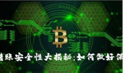 TP钱包转账安全性大揭秘：如何做好保护措施？