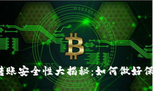 TP钱包转账安全性大揭秘：如何做好保护措施？