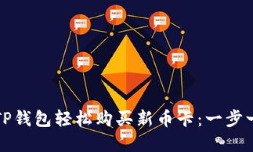 如何在TP钱包轻松购买新币卡：一步一步指南