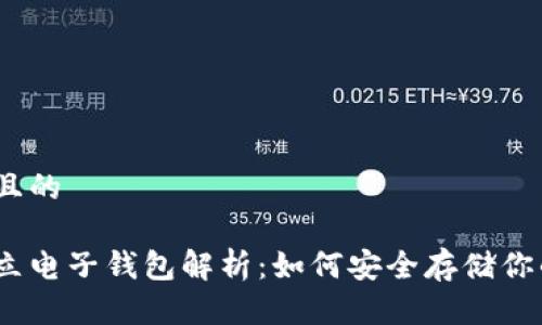 思考一个且的

以太坊独立电子钱包解析：如何安全存储你的ETH资产