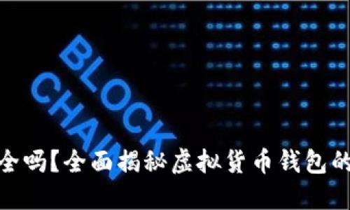 TP钱包安全吗？全面揭秘虚拟货币钱包的潜在风险