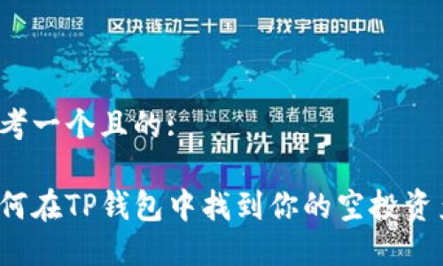 思考一个且的:

如何在TP钱包中找到你的空投资产？