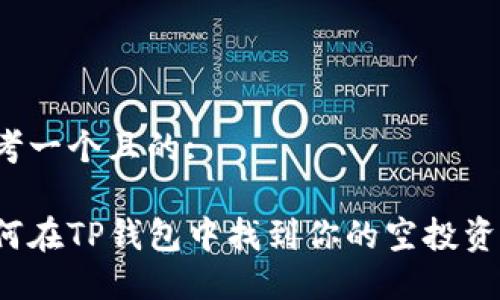 思考一个且的:

如何在TP钱包中找到你的空投资产？