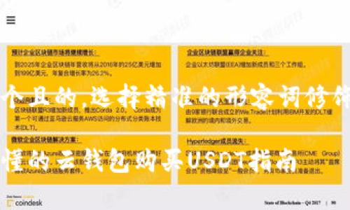 思考一个且的，选择精准的形容词修饰关键词

简单易懂的云钱包购买USDT指南