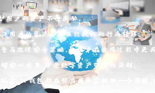 TP钱包的开发商揭秘

在众多数字钱包的浪潮中，TP钱包凭借其独特的功能和用户体验逐渐崭露头角。然而，关于TP钱包的开发商，我们能找到多少值得关注的故事呢？

TP钱包的开发商是区块链技术公司“TPWallet团队”。这个团队致力于为用户提供安全、便捷的数字资产管理方案，同时也在不断推动区块链技术的创新与普及。TPWallet团队集合了一批经验丰富的开发者、区块链专家以及市场推广人员，他们的共同愿景是让区块链技术更加平易近人，并为普通用户带来更加友好的使用体验。

关于TP钱包的独特之处

TP钱包吸引用户的原因不仅在于它的安全性与便捷性，还在于其多功能的特点。TP钱包支持多种主流数字货币，如比特币、以太坊等，同时也兼容一些新兴的加密货币。这种多样性让用户可以在一个平台上管理多种资产，极大地方便了日常的数字资产交易。

此外，TP钱包采用了先进的加密技术，确保用户资产的安全性。在这个数字货币频受到安全威胁的时代，用户在使用TP钱包时，能感受到一份安心。这种安全感来源于TPWallet团队对于技术的不断探索与完善，正是在这种强大的技术支持下，用户的每一笔交易都得到了充分保障。

用户体验与反馈

用户体验是衡量数字钱包成功与否的重要标准，而TP钱包在这方面同样表现不俗。用户普遍反馈TP钱包的界面友好，操作简单，不同于某些复杂的数字钱包，TP钱包的设计重视用户的使用便捷性，让每位用户都能轻松上手。

当我们走访不同的加密货币论坛、社区时，看到不少关于TP钱包的好评。不少用户提到，他们在使用TP钱包时感受到了流畅的交易体验，这不仅让他们在进行投资时更加从容，也让日常的数字货币管理变得轻松愉快。

对未来的展望

在快速发展的区块链行业中，TPWallet团队并没有止步于现有的成就。他们深知，仅仅拥有一个优秀的钱包并不足以留住用户，持续的更新与创新才是关键。因此，TPWallet团队致力于定期推出新版本，改善用户所反馈的问题，并加入一些新的功能，比如更为便捷的身份验证方式、更快速的交易加速等。

未来，TP钱包希望能在全球范围内发展壮大。不仅要服务于国内市场，也希望能够打入国际市场，把安全、便捷的数字货币服务带给更多的海外用户。这一目标驱动着TPWallet团队不断前进，同时也激励他们为用户提供更优质的服务。

与TP钱包相关的问题解答

在讨论TP钱包的过程中，大家或许会产生一些相关的问题，下面我们就来详细探讨两个较为常见的问题。

TP钱包支持哪些数字货币？

关于TP钱包支持的数字货币，用户往往非常关心。TP钱包不仅支持主流的比特币、以太坊、莱特币等，目前更是扩展了对多种新兴加密货币的支持。这种多样性使得用户能在一个钱包中轻松管理不同的资产，避免了频繁下载与切换多个钱包的麻烦。

此外，TP钱包也在持续关注市场趋势和用户需求，定期更新支持的货币种类，力求让每位用户都能享受到最新、最全的数字货币管理体验。因此，无论你是刚入门的数字货币新手，还是经验丰富的投资者，TP钱包都能满足你的需求。

如何保证TP钱包的安全性？

用户在选择数字钱包时，安全性无疑是最重要的考虑之一。TP钱包在安全性方面投入了大量的资源与精力，采用了诸多先进的安全措施来保护用户的资产不受威胁。

首先，TP钱包采用了多重签名与二次身份认证等技术，确保只有经过验证的用户才能进行交易。这一过程不仅能够有效防止黑客攻击，也能确保用户的资产不被未经授权的行为转移。

其次，TP钱包坚持定期审计及安全漏洞检测，以最小化潜在的风险。他们的团队也会不断关注安全领域的最新动态，随着技术的发展而不断调整与改进安全策略，让用户在使用过程中更具安全感。

最后，TP钱包在用户数据保护方面也相当注重，通过数据加密与匿名化处理，保护用户的隐私信息不受泄露。这让每位使用TP钱包的用户都能够安心交易，享受数字资产带来的便利。

总的来说，随着TP钱包的侧重用户体验与安全性的不断努力，越来越多的用户愿意选择这个平台，来管理他们的数字资产。无论是新手还是老玩家，TP钱包都在努力为大家提供一个便捷、安全的数字货币管理解决方案，期待在未来的发展中，TP钱包能够不负所望，引领数字钱包的潮流。