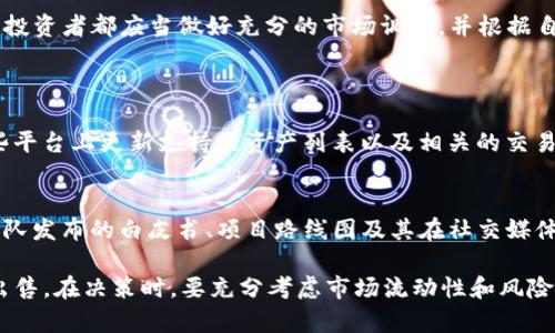 在了解“TP钱包里的FEG币还能卖吗”这个问题之前，我们先来一段背景介绍，帮你更好地理解这个数字货币的交易环境，以及如何有效地进行交易和管理资产。

什么是FEG币？
FEG币，全名为“Feed Every Gorilla”，是一种旨在帮助动物保护、慈善和环保事业的加密货币。自从进入市场以来，FEG币因其独特的使命和愿景吸引了一批忠实投资者。与许多加密货币一样，FEG币也经历了剧烈的市场波动，价格起伏不定，对投资者来说，理解这些波动是十分重要的。

什么是TP钱包？
TP钱包是一款热门的移动数字钱包应用，它兼容多种加密货币，包括主流的比特币和以太坊，以及一些小众币如FEG币。TP钱包以其用户友好、界面简洁而受到许多加密货币投资者的青睐。在TP钱包中，用户可以轻松地存储、发送和接收各种加密资产。

FEG币能否在TP钱包中出售？
要回答这个问题，我们需要考虑几个方面。首先，FEG币是否在TP钱包支持的交易所进行交易，其次是市场的流动性，最后是用户的需求和个人交易策略。当前，如果TP钱包支持通过内置的交易平台出售FEG币，那么用户自然可以进行交易。即便是行情波动，依然有机会在适当时机出售持有的币种。

市场流动性和交易策略
即使TP钱包能够交易FEG币，市场流动性也会影响交易的顺利进行。流动性高的资产通常可以迅速以较好的价格出售，而流动性不足的资产则可能面临价格滑点或无法成交的困境。因此，了解市场行情和制定合理的交易策略，能够帮助用户在合适的时机进行买入或卖出。

如何在TP钱包中出售FEG币？
如果你决定在TP钱包中出售你的FEG币，首先需要确认你的钱包已经更新至最新版本。然后，按照以下步骤操作：
ol
    li打开TP钱包，登录你的账户。/li
    li在主界面上找到“交易”或“市场”选项，点击进入。/li
    li输入要出售的FEG币数量，并确认当前市场价格。/li
    li选择“出售”并按照提示完成交易。/li
/ol
在整个过程中，请务必关注手续费和交易时间，这些都会影响你的最终收益。

市场分析与关注点
对于任何投资者而言，了解市场是决定投资成败的关键。定期关注FEG币的市场动态、新闻资讯和社区讨论，可以帮助投资者做出更明智的决策。例如，FEG币的社区活动、开发者动态、交易量变化等，都是值得关注的重要因素。

买卖FEG币的风险因素
如同其他的加密货币一样，FEG币的交易也伴随着高风险。投资者需要清楚地认识到市场的不确定性可能对资产价值产生影响。价格的不稳定、潜在的技术风险、市场情绪变化等，都成为了交易者必须面对的挑战。因此，建议投资者在交易之前，制定合理的止损策略，确保风险控制在可接受范围内。

总结
FEG币在TP钱包的交易可行性还是需要依据市场潮流及平台支持情况而定。尽管高波动性带来了机遇，但也意味着风险。所有投资者都应当做好充分的市场调研，并根据自身的资产状况和风险承受能力进行决策。

常见问题
1. 如何查找TP钱包的市场支持信息？
想要了解TP钱包支持的币种及其市场信息，用户可以通过TP钱包的官方网站或应用内的公告进行查询。通常，交易所会在这些平台上更新支持的资产列表以及相关的交易说明，确保用户拥有最新的信息。

2. FEG币的未来发展方向如何？
FEG币作为一款相对年轻的加密资产，其未来的发展方向与其社区支持、项目进展和市场接受度密切相关。投资者可以关注团队发布的白皮书、项目路线图及其在社交媒体上的表现，了解其新版块的发展信息，以及对全球市场的影响力。

综合以上信息，对于“TP钱包里的FEG币还能卖吗”这个问题，答案是：如果市场愿意并且TP钱包支持该交易，你当然可以考虑出售。在决策时，要充分考虑市场流动性和风险控制，确保你做出的每一笔交易都在合理的预期之内。希望这些内容能帮助你更好地理解和管理你的加密资产！