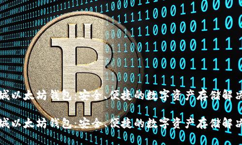 黄金城以太坊钱包：安全、便捷的数字资产存储解决方案

黄金城以太坊钱包：安全、便捷的数字资产存储解决方案