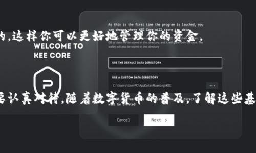 了解比特币地址：它与钱包地址的关系

比特币（Bitcoin）是一种去中心化的数字货币，近年来备受瞩目，而比特币地址则是参与比特币交易的一个重要概念。很多人可能会问：“比特币地址是钱包地址吗？怎么填？”接下来，我们将详细解答这个问题，并探讨比特币地址的细节及如何正确使用它。

比特币地址和钱包地址的定义

首先，让我们定义这两个词。比特币地址（Bitcoin Address）是一串由数字和字母组成的字符串，通常用于接收比特币。它类似于银行账户号码，任何人只要知道你的比特币地址，就可以向你发送比特币。

而钱包地址（Wallet Address）则是指存储比特币的电子钱包（Wallet）中的地址。可以说，比特币地址是钱包地址的一部分，但不是所有钱包地址都是比特币地址。例如，一个人可能同时拥有多个钱包，每个钱包都有不同的地址。总的来说，比特币地址和钱包地址之间的关系是：钱包地址可以包含一个或多个比特币地址。

比特币地址的类型

比特币地址有多种类型，主要包括以下几种：

ul
  listrongP2PKH地址/strong（以1开头）：这是最传统的比特币地址。它属于公钥哈希地址，用于与比特币网络进行交易。/li
  listrongP2SH地址/strong（以3开头）：这是更复杂的地址，允许多重签名和其他更复杂的交易结构。/li
  listrongBech32地址/strong（以bc1开头）：这是一种新的地址格式，主要用于提高比特币网络的效率。/li
/ul

如何获取比特币地址

要获取比特币地址，你需要先创建一个比特币钱包。现在有许多种类的钱包可供选择，包括：

ul
  listrong软件钱包/strong：可以下载到手机或电脑上，它们通常比较容易使用并且免费。/li
  listrong硬件钱包/strong：如Ledger和Trezor等，提供更高的安全性，适合长时间存储比特币。/li
  listrong在线钱包/strong：在网站上注册并创建账户，便于在多个设备上使用，但相对安全性较低。/li
/ul

创建钱包后，系统会自动生成属于你的比特币地址。在你完成注册后，你应该能够在钱包的界面上清楚看到这个地址，你可以将其复制并用于接收比特币。

如何正确填入比特币地址

在进行比特币交易时，确保正确填入比特币地址至关重要。一个错误的字符或遗漏都可能导致你的资金丢失。以下是一些建议：

ul
  listrong仔细检查/strong：在输入比特币地址时，一定要逐字符进行核对。/li
  listrong使用粘贴功能/strong：如果可能的话，直接从钱包中复制比特币地址，而不是手动输入，可以大大减少错误。/li
  listrong二次确认/strong：在进行大额交易前，最好与收款方确认比特币地址的准确性。/li
/ul

比特币地址的隐私和安全性

在使用比特币地址时，隐私和安全性也是需要考量的重要因素。虽然比特币交易是去中心化和相对匿名的，但交易记录是公开的，因此也并非完全私密。以下是保护你比特币地址隐私的一些建议：

ul
  listrong定期更换地址/strong：对于每笔交易，最好使用不同的比特币地址。/li
  listrong使用隐私钱包/strong：某些钱包提供额外的隐私保护功能。/li
  listrong避免公开你的比特币地址/strong：尽量避免在公共平台上分享你的比特币地址，以防被跟踪。/li
/ul

常见问题解答

strong1. 如果我输入的比特币地址错误会发生什么？/strong

如果你在转账时输入了错误的比特币地址，资金将不会返回，基本上会被永久锁定在那个地址。比特币网络并不会像银行那样有系统可以恢复资金，因此，在转账之前务必确认地址的准确性。

strong2. 我可以使用同一个比特币地址多次吗？/strong

虽然可以使用同一个比特币地址多次接收比特币，但为了安全和隐私，最好定期更换地址。每次生成新的比特币地址时，都是从钱包生成的，这样你可以更好地管理你的资金。

结论

比特币地址是参与比特币交易的关键部分，它与钱包地址具有密切关联。无论是如何获取比特币地址，还是如何正确使用和保护它，都需要认真对待。随着数字货币的普及，了解这些基础知识将帮助你在投资与使用比特币的过程中更为顺利。

深入了解比特币地址与钱包地址的区别，以及如何安全使用比特币