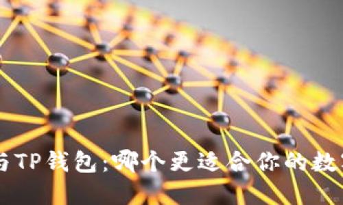 Trust钱包与TP钱包：哪个更适合你的数字资产管理？