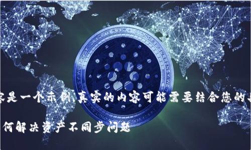 请注意，下面的内容是一个示例，真实的内容可能需要结合您的具体情况进行调整。

TP钱包换手机后如何解决资产不同步问题