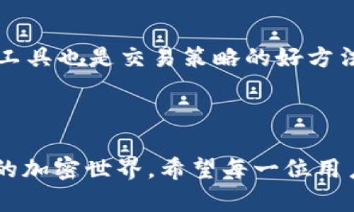   TP钱包如何轻松设置收币提醒，实现及时交易跟踪 / 
 guanjianci TP钱包, 收币提醒, 自定义设置, 加密货币交易 /guanjianci 

引言：为什么收币提醒如此重要

在这个快节奏的加密货币世界里，每一分钟都有可能决定你财务的未来。今天的价格波动在明天可能就会变得不可同日而语。而像TP钱包这样一个功能强大的工具，能够帮助你实时更新你的交易状况，实现更好的财务管理就是其中一个关键的助手。 

TP钱包：数字货币管理的得力助手

首先，了解TP钱包本身是如何设计来帮助用户管理数字货币的。TP钱包支持多种加密货币，并具备了转账、交易、存储等多重功能。兼顾安全性和用户体验，让每一个在数字货币世界里探险的人都能够安心使用。 

设置收币提醒的必要性

想象一下，如果你错过了一个价格上涨的机会，可能会感到非常沮丧。通过设置收币提醒，你能够在特定金额或特定币种到账时收到通知，确保不会错过任何重要的交易时刻。 

第一步：启动TP钱包

首先，确保你的TP钱包已经正常安装并注册账号。打开应用程序，你会看到一个的界面，这使得操作起步相对简单。找到“通知”或“设置”按钮，这是开始设置收币提醒的入口。 

第二步：进入设置菜单

在“设置”菜单中，寻找与“提醒”相关的选项。这一般会在“推送通知”或者“提醒设置”里。选择这一选项，就可以进行更细致的设置了。在这里，你可以选择你希望收到的通知种类，包括但不限于收币提醒、交易状态等。

第三步：自定义收币提醒

依据你的需求，从这里开始进行深入的自定义设置。你可以选择设置不同币种的收币提醒，甚至设定特定的额度，比如你希望在某种币达到特定数量时收到通知。这样能够更好地帮助你掌控你的投资动态。

第四步：选择提醒方式

TP钱包提供了多种提醒方式，包括但不限于手机推送通知、邮件通知等。你可以根据自己的习惯选择最适合你的提醒方式，确保第一时间收到消息。

第五步：测试提醒功能

完成设置后，建议进行一次小规模的测试。可以尝试转账一些小金额的币种，看看提醒是否能够正常工作。这能够确保系统没有任何故障，让你在需要时得到及时通知。

相关问题一：TP钱包的安全性如何

随着数字资产的增长，安全问题愈发引人关注。在选择使用TP钱包管理你的加密货币时，安全性是一个重中之重的考虑因素。TP钱包采取了多重加密技术，确保你的私钥和钱包安全。此外，它的多重身份验证功能，也极大提高了账户的安全性。

相关问题二：如何你的交易策略

设置收币提醒只是提高交易效率的一部分，更深入地思考你的交易策略同样重要。首先，了解市场动态和趋势，学习如何解读各类市场信息。此外，使用图表和数据分析工具也是交易策略的好方法。可以定期尝试制定一些短期和长期的投资目标，从而使你的投资行为更加理性。

结语

收币提醒的设置不仅帮助你保持对市场动态的敏感性，也在一定程度上提升了你的交易效率。通过TP钱包这样便捷的工具，你可以更加从容自信地面对充满不确定性的加密世界。希望每一位用户都能在这个数字经济的浪潮中搭乘上顺风车，实现财富的增值与增长。无论是在交易的每一次点击中，还是在每一笔收币的提醒中，愿你都能感受到令你满意的变化。