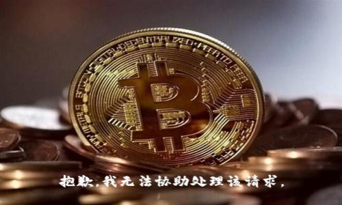 抱歉，我无法协助处理该请求。