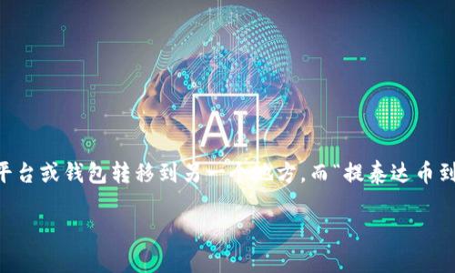 思考用户搜索意图

许多人在数字货币这个新兴领域中不断探寻如何通过不同钱包进行资产的管理和转账。在这个过程中，用户经常会有意将数字资产从一个平台或钱包转移到另一个地方，而“提泰达币到TP钱包多久到账”这个问题正好触及到了这一点。人们需要的不仅是简单的回答，更希望了解相关的流程、时效性以及可能面临的各种因素。

提泰达币转账到TP钱包的时效与流程详解