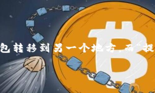 思考用户搜索意图

许多人在数字货币这个新兴领域中不断探寻如何通过不同钱包进行资产的管理和转账。在这个过程中，用户经常会有意将数字资产从一个平台或钱包转移到另一个地方，而“提泰达币到TP钱包多久到账”这个问题正好触及到了这一点。人们需要的不仅是简单的回答，更希望了解相关的流程、时效性以及可能面临的各种因素。

提泰达币转账到TP钱包的时效与流程详解