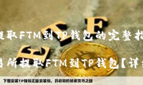从交易所提取FTM到TP钱包的完整指南

如何从交易所提取FTM到TP钱包？详细步骤解析