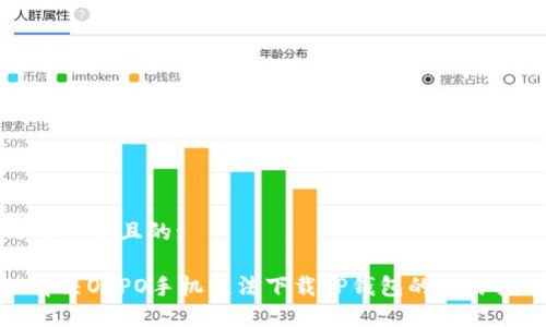 思考一个且的:

: 解决OPPO手机无法下载TP钱包的简易指南